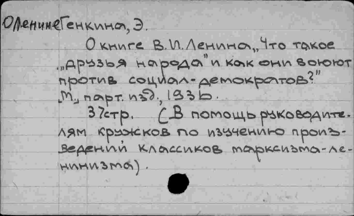 ﻿ч «сГе н кханса, Э.
Окнхлгв. й.Ш.ЛенхАксА^то т^кое.